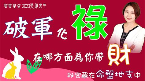 2023破軍化祿|2023流年運勢，「破軍祿」柳暗花明、「巨門權」說服天下、「。